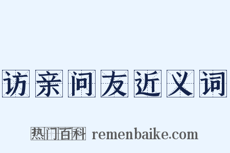 访亲问友近义词是什么意思的图片